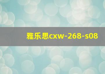 雅乐思cxw-268-s08