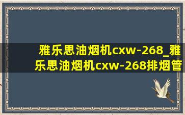 雅乐思油烟机cxw-268_雅乐思油烟机cxw-268排烟管多宽