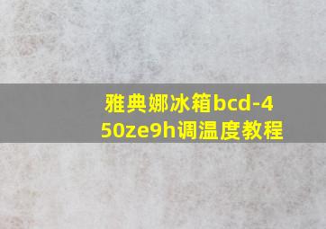 雅典娜冰箱bcd-450ze9h调温度教程