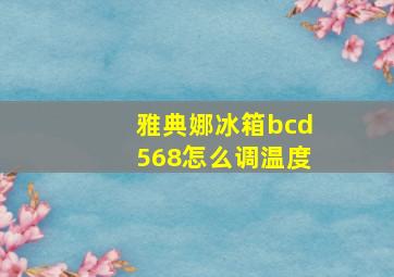 雅典娜冰箱bcd568怎么调温度