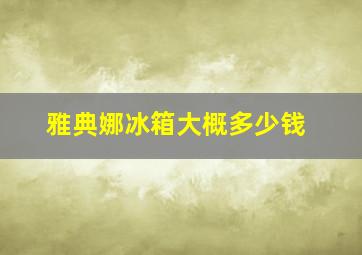 雅典娜冰箱大概多少钱