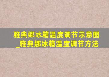 雅典娜冰箱温度调节示意图_雅典娜冰箱温度调节方法