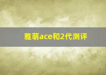 雅萌ace和2代测评