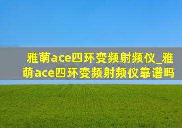 雅萌ace四环变频射频仪_雅萌ace四环变频射频仪靠谱吗