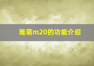 雅萌m20的功能介绍