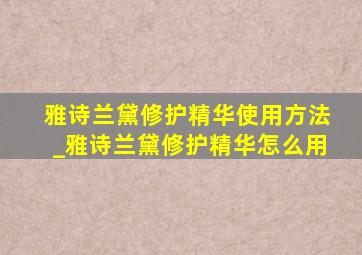 雅诗兰黛修护精华使用方法_雅诗兰黛修护精华怎么用