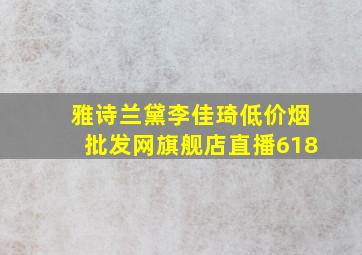 雅诗兰黛李佳琦(低价烟批发网)旗舰店直播618