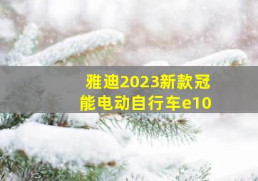 雅迪2023新款冠能电动自行车e10