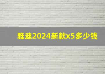 雅迪2024新款x5多少钱