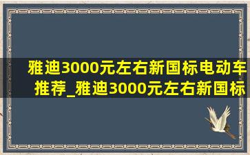 雅迪3000元左右新国标电动车推荐_雅迪3000元左右新国标电动车