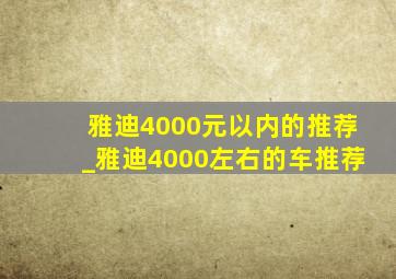 雅迪4000元以内的推荐_雅迪4000左右的车推荐