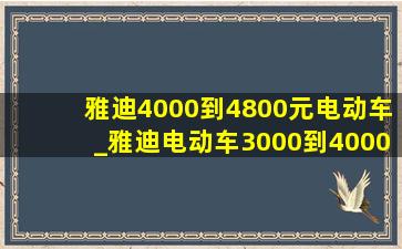 雅迪4000到4800元电动车_雅迪电动车3000到4000元