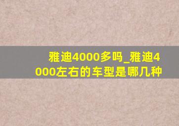 雅迪4000多吗_雅迪4000左右的车型是哪几种