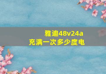 雅迪48v24a充满一次多少度电