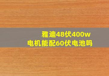 雅迪48伏400w电机能配60伏电池吗