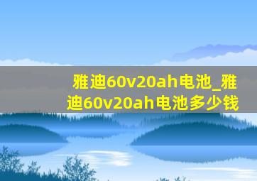 雅迪60v20ah电池_雅迪60v20ah电池多少钱