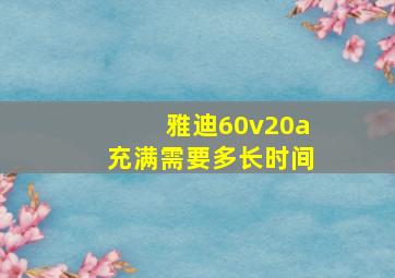 雅迪60v20a充满需要多长时间