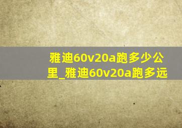 雅迪60v20a跑多少公里_雅迪60v20a跑多远