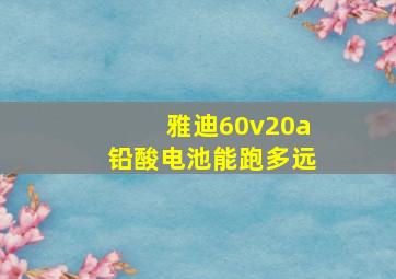 雅迪60v20a铅酸电池能跑多远