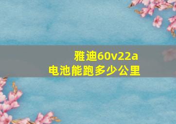 雅迪60v22a电池能跑多少公里