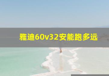 雅迪60v32安能跑多远