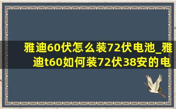 雅迪60伏怎么装72伏电池_雅迪t60如何装72伏38安的电池