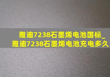 雅迪7238石墨烯电池国标_雅迪7238石墨烯电池充电多久