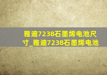 雅迪7238石墨烯电池尺寸_雅迪7238石墨烯电池