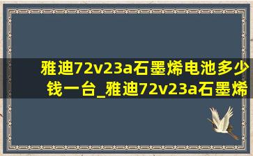 雅迪72v23a石墨烯电池多少钱一台_雅迪72v23a石墨烯电池多少钱一个