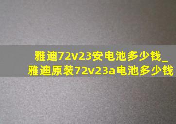 雅迪72v23安电池多少钱_雅迪原装72v23a电池多少钱
