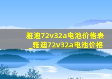 雅迪72v32a电池价格表_雅迪72v32a电池价格