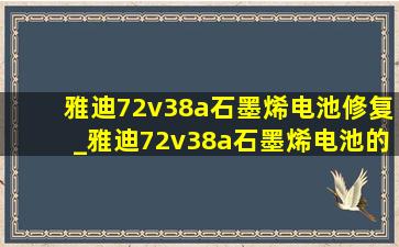 雅迪72v38a石墨烯电池修复_雅迪72v38a石墨烯电池的实际续航