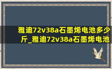 雅迪72v38a石墨烯电池多少斤_雅迪72v38a石墨烯电池一组价格