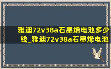 雅迪72v38a石墨烯电池多少钱_雅迪72v38a石墨烯电池多少钱一套