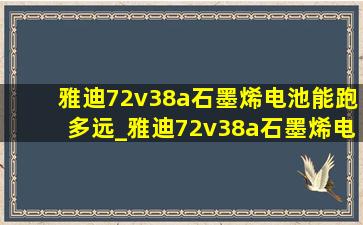 雅迪72v38a石墨烯电池能跑多远_雅迪72v38a石墨烯电池能跑多少公里