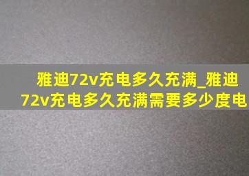 雅迪72v充电多久充满_雅迪72v充电多久充满需要多少度电