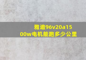 雅迪96v20a1500w电机能跑多少公里