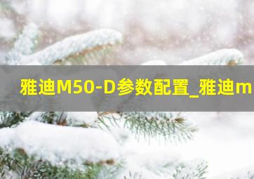雅迪M50-D参数配置_雅迪m50s