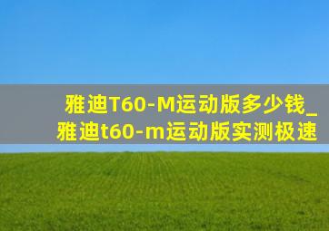 雅迪T60-M运动版多少钱_雅迪t60-m运动版实测极速