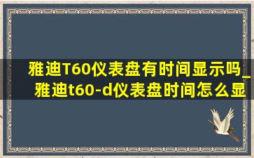 雅迪T60仪表盘有时间显示吗_雅迪t60-d仪表盘时间怎么显示