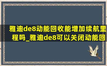 雅迪de8动能回收能增加续航里程吗_雅迪de8可以关闭动能回收吗