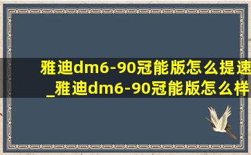 雅迪dm6-90冠能版怎么提速_雅迪dm6-90冠能版怎么样