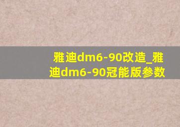 雅迪dm6-90改造_雅迪dm6-90冠能版参数