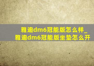 雅迪dm6冠能版怎么样_雅迪dm6冠能版坐垫怎么开