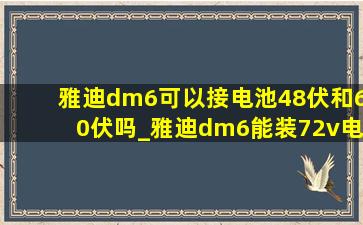 雅迪dm6可以接电池48伏和60伏吗_雅迪dm6能装72v电池吗