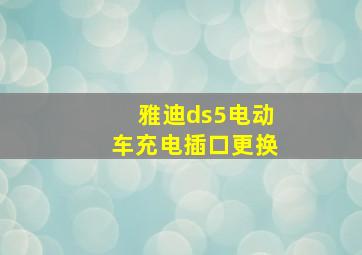 雅迪ds5电动车充电插口更换