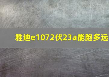 雅迪e1072伏23a能跑多远