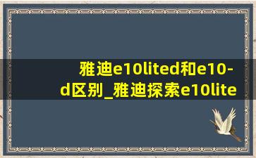 雅迪e10lited和e10-d区别_雅迪探索e10lite-d和e10-d区别