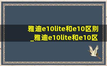 雅迪e10lite和e10区别_雅迪e10lite和e10区别价格