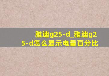 雅迪g25-d_雅迪g25-d怎么显示电量百分比